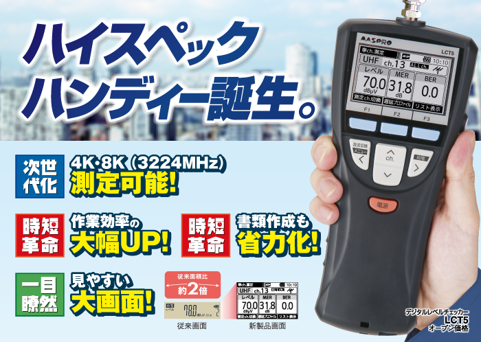 デジタルレベルチェッカー、LCT5、マスプロ電工