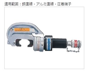 配電工具 チタン合金製圧縮工具(油圧ヘッド分離式工具) | 株式会社カワミツ
