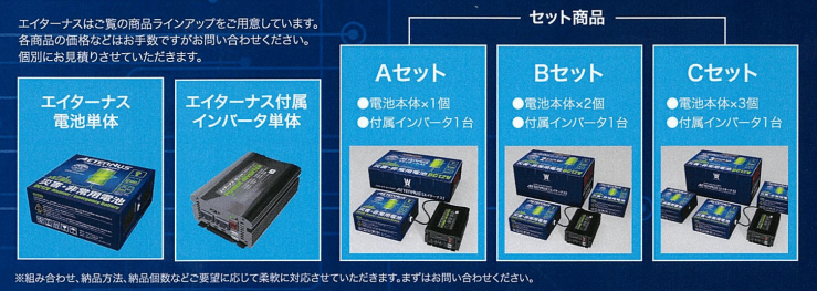 AETERNUS 災害・非常用電池「エイターナス」 | 株式会社カワミツ