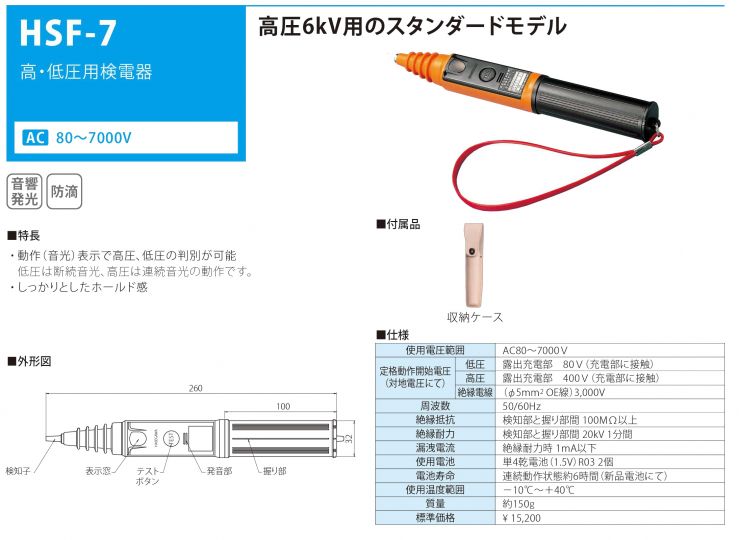 全国宅配無料 長谷川 高低圧交流用検電器 304 X 79 X 66 Mm Hsf 7 超目玉アイテム Www Centrodeladultomayor Com Uy